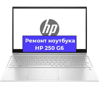 Чистка от пыли и замена термопасты на ноутбуке HP 250 G6 в Перми